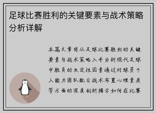 足球比赛胜利的关键要素与战术策略分析详解