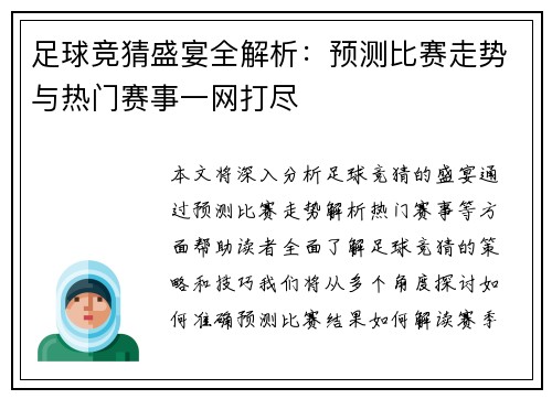 足球竞猜盛宴全解析：预测比赛走势与热门赛事一网打尽