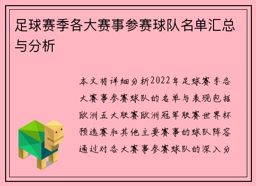 足球赛季各大赛事参赛球队名单汇总与分析
