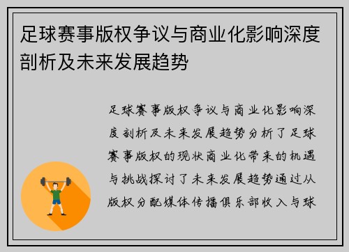 足球赛事版权争议与商业化影响深度剖析及未来发展趋势