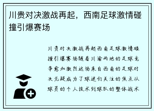 川贵对决激战再起，西南足球激情碰撞引爆赛场