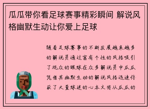 瓜瓜带你看足球赛事精彩瞬间 解说风格幽默生动让你爱上足球