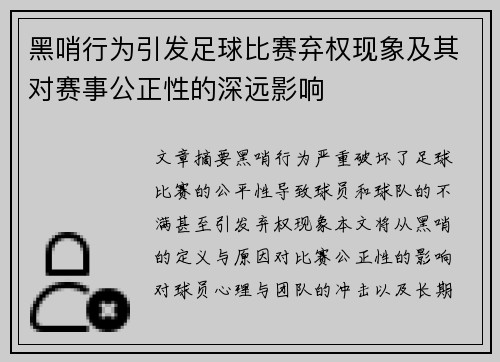 黑哨行为引发足球比赛弃权现象及其对赛事公正性的深远影响