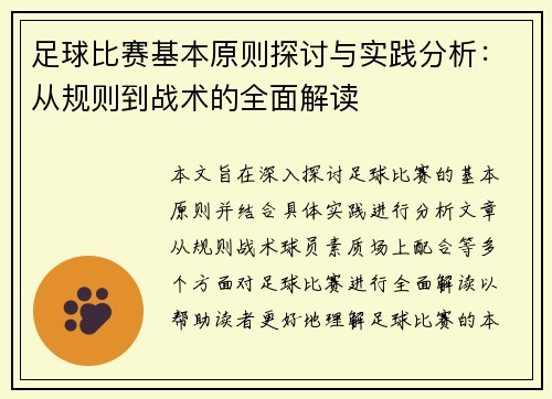 足球比赛基本原则探讨与实践分析：从规则到战术的全面解读