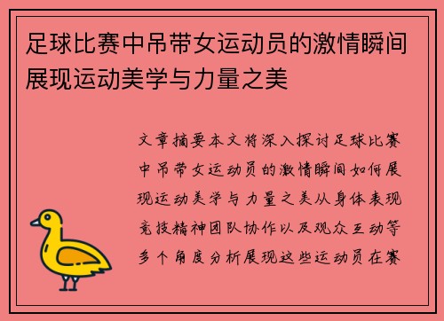 足球比赛中吊带女运动员的激情瞬间展现运动美学与力量之美