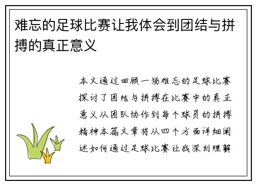 难忘的足球比赛让我体会到团结与拼搏的真正意义