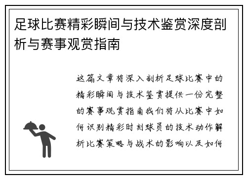 足球比赛精彩瞬间与技术鉴赏深度剖析与赛事观赏指南