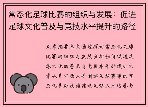 常态化足球比赛的组织与发展：促进足球文化普及与竞技水平提升的路径探讨