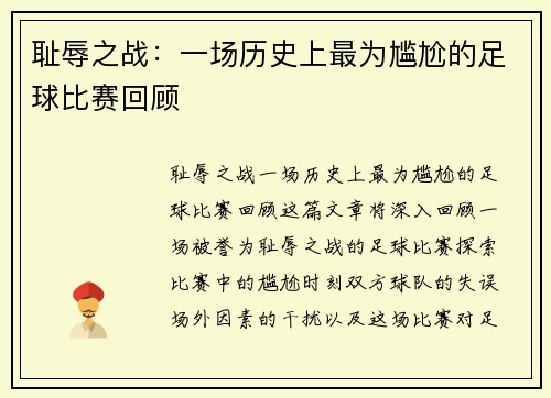 耻辱之战：一场历史上最为尴尬的足球比赛回顾