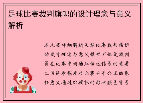 足球比赛裁判旗帜的设计理念与意义解析
