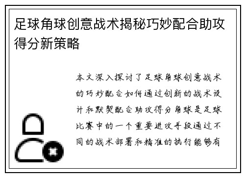 足球角球创意战术揭秘巧妙配合助攻得分新策略
