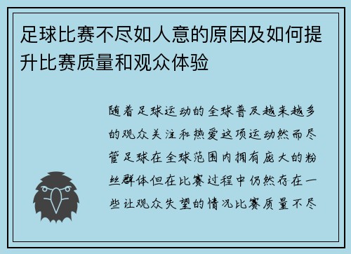 足球比赛不尽如人意的原因及如何提升比赛质量和观众体验
