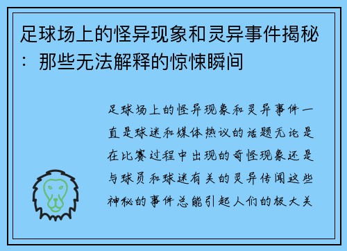 足球场上的怪异现象和灵异事件揭秘：那些无法解释的惊悚瞬间