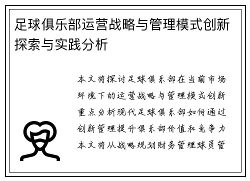 足球俱乐部运营战略与管理模式创新探索与实践分析