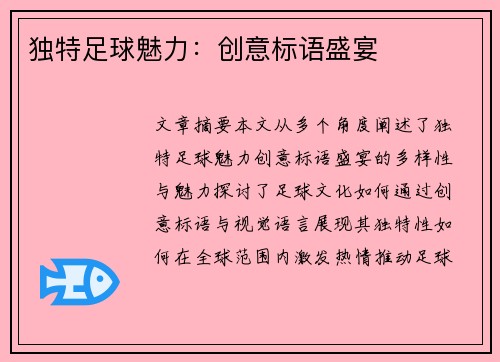 独特足球魅力：创意标语盛宴