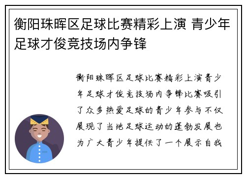 衡阳珠晖区足球比赛精彩上演 青少年足球才俊竞技场内争锋