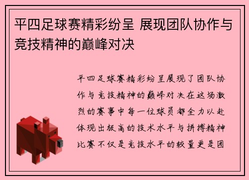 平四足球赛精彩纷呈 展现团队协作与竞技精神的巅峰对决