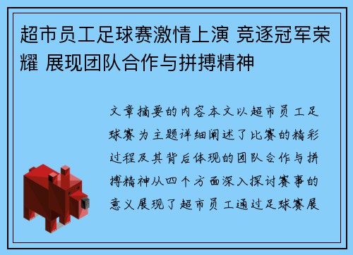超市员工足球赛激情上演 竞逐冠军荣耀 展现团队合作与拼搏精神