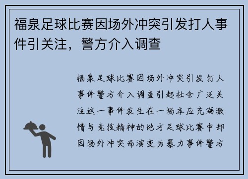 福泉足球比赛因场外冲突引发打人事件引关注，警方介入调查