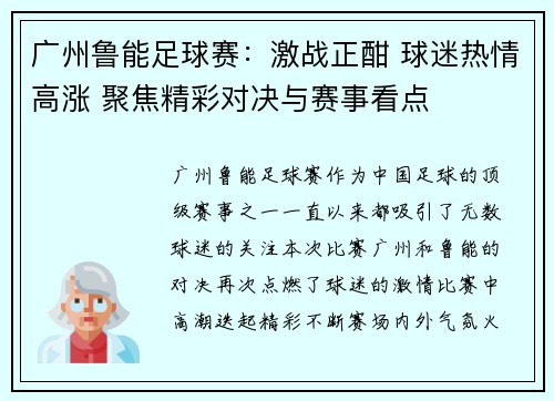 广州鲁能足球赛：激战正酣 球迷热情高涨 聚焦精彩对决与赛事看点