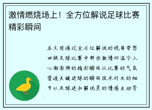 激情燃烧场上！全方位解说足球比赛精彩瞬间
