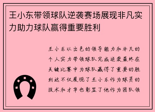 王小东带领球队逆袭赛场展现非凡实力助力球队赢得重要胜利