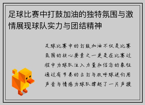 足球比赛中打鼓加油的独特氛围与激情展现球队实力与团结精神