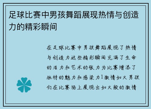 足球比赛中男孩舞蹈展现热情与创造力的精彩瞬间