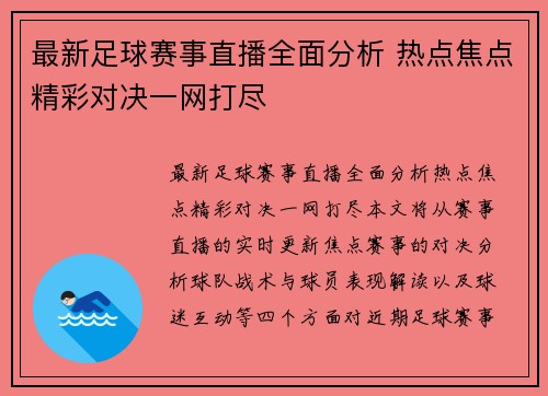 最新足球赛事直播全面分析 热点焦点精彩对决一网打尽