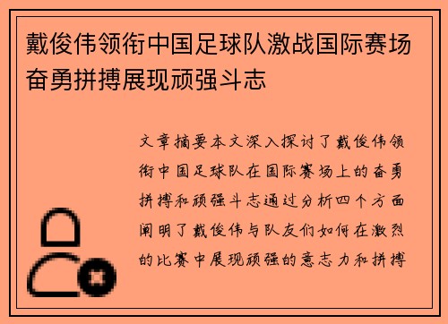戴俊伟领衔中国足球队激战国际赛场奋勇拼搏展现顽强斗志
