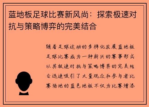 蓝地板足球比赛新风尚：探索极速对抗与策略博弈的完美结合