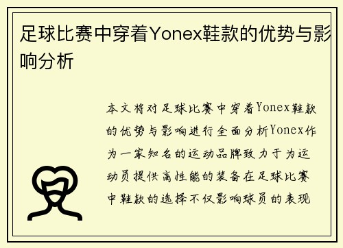 足球比赛中穿着Yonex鞋款的优势与影响分析