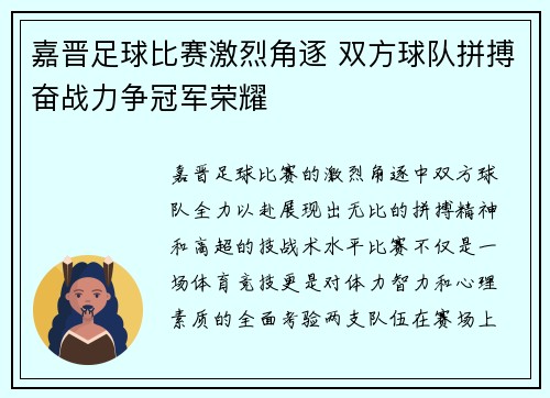 嘉晋足球比赛激烈角逐 双方球队拼搏奋战力争冠军荣耀