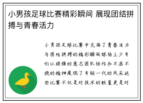 小男孩足球比赛精彩瞬间 展现团结拼搏与青春活力