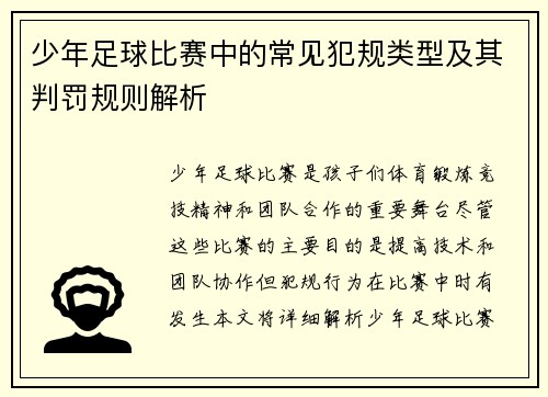 少年足球比赛中的常见犯规类型及其判罚规则解析