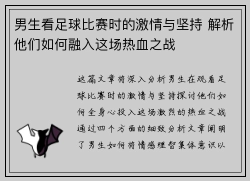 男生看足球比赛时的激情与坚持 解析他们如何融入这场热血之战
