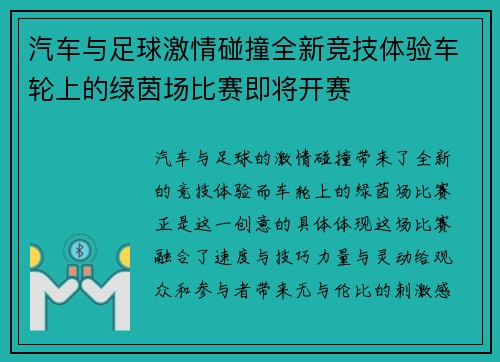 汽车与足球激情碰撞全新竞技体验车轮上的绿茵场比赛即将开赛