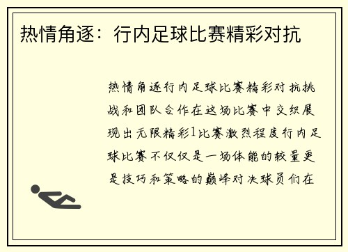 热情角逐：行内足球比赛精彩对抗