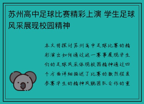 苏州高中足球比赛精彩上演 学生足球风采展现校园精神