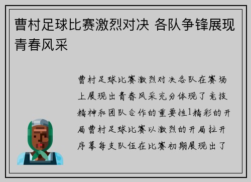 曹村足球比赛激烈对决 各队争锋展现青春风采