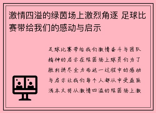 激情四溢的绿茵场上激烈角逐 足球比赛带给我们的感动与启示