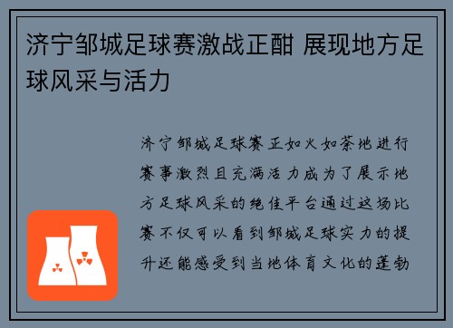 济宁邹城足球赛激战正酣 展现地方足球风采与活力
