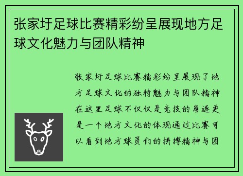 张家圩足球比赛精彩纷呈展现地方足球文化魅力与团队精神