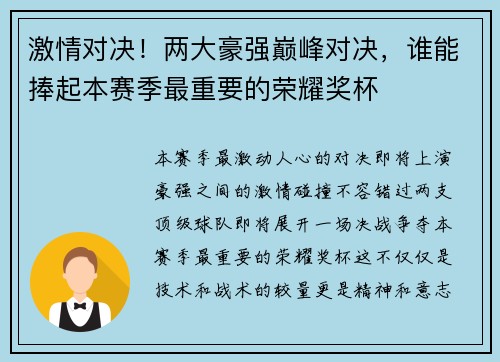 激情对决！两大豪强巅峰对决，谁能捧起本赛季最重要的荣耀奖杯