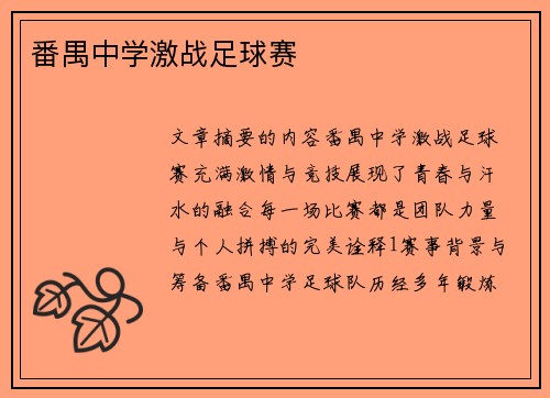 番禺中学激战足球赛