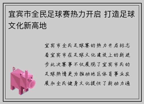 宜宾市全民足球赛热力开启 打造足球文化新高地