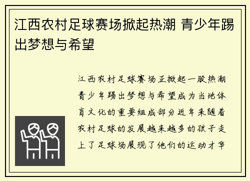 江西农村足球赛场掀起热潮 青少年踢出梦想与希望