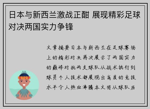 日本与新西兰激战正酣 展现精彩足球对决两国实力争锋