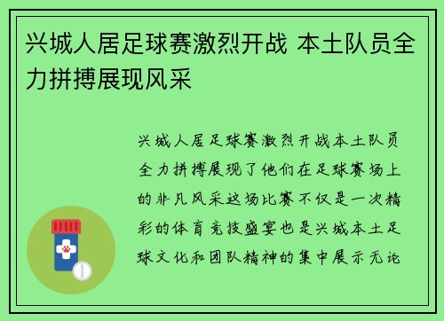 兴城人居足球赛激烈开战 本土队员全力拼搏展现风采