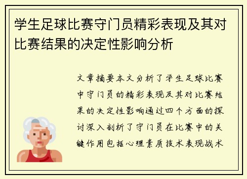 学生足球比赛守门员精彩表现及其对比赛结果的决定性影响分析